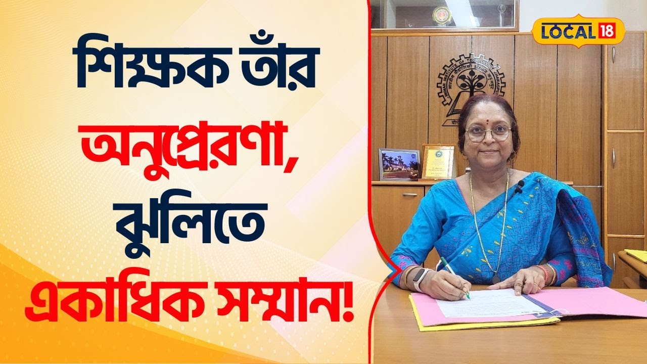 Bangla News: শিক্ষক তাঁর অনুপ্রেরণা, ঝুলিতে একাধিক সম্মান! অজানা কথা   IIT Kharagpur #Local18