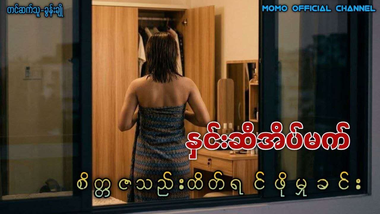 နှင်းဆီအိပ်မက် (စိတ္တဇသည်းထိတ်ရင်ဖိုမှုခင်း)