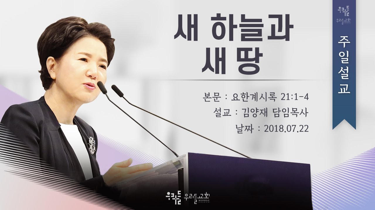 [18/07/22] 김양재 목사 - 새 하늘과 새 땅(계21:1-4)
