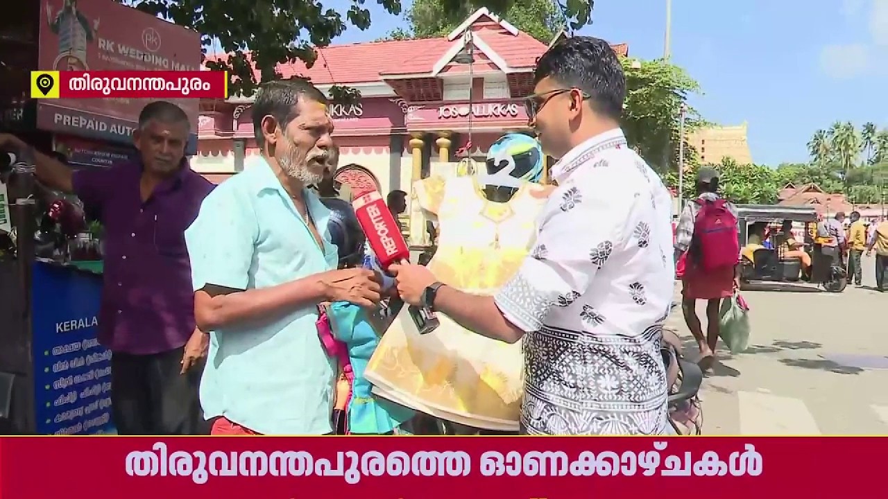 തലസ്ഥാനത്തെ ഓണത്തിരക്കിലേക്ക്..; മുക്കിലും മൂലയിലും വഴിയോരക്കച്ചവടങ്ങൾ തകൃതി