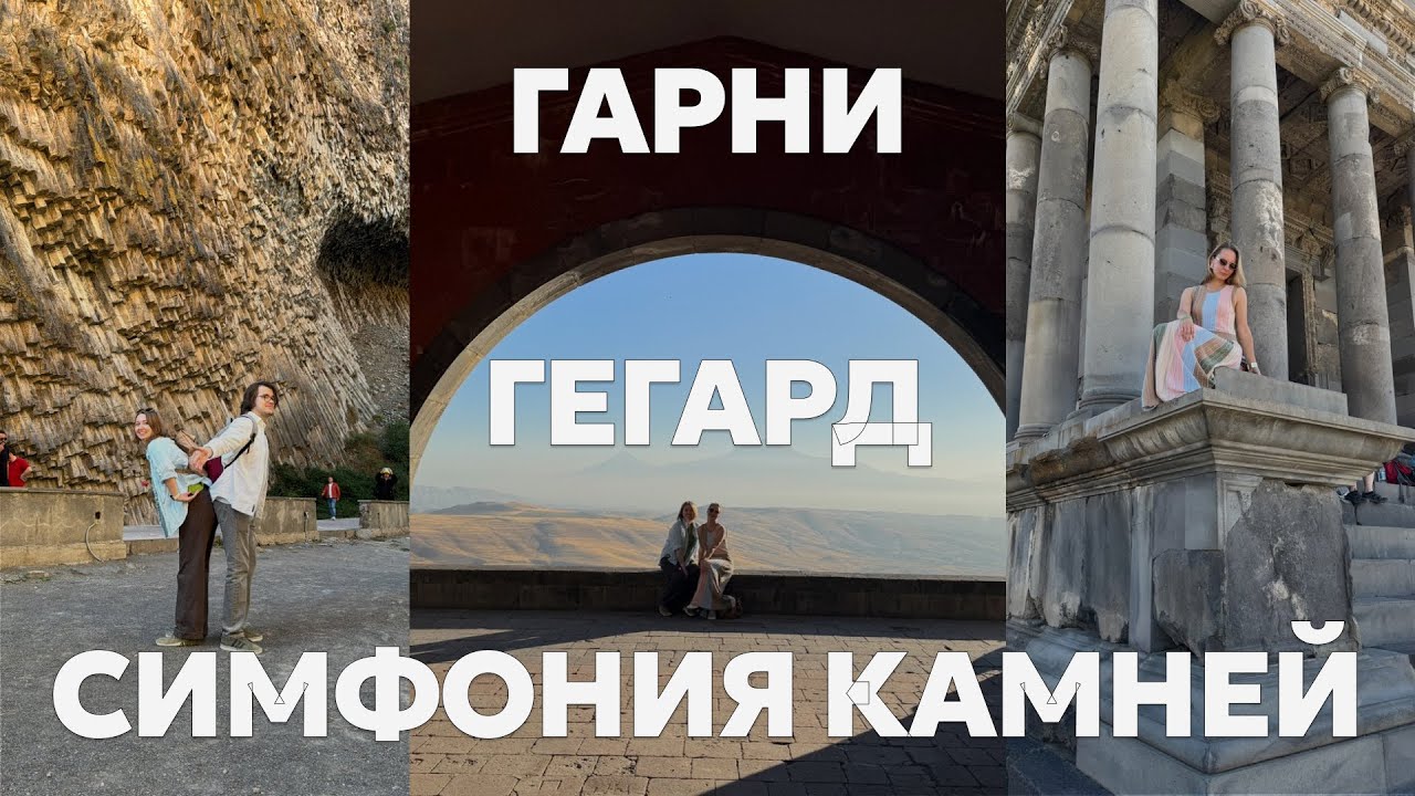 Влог из Армении 2025: монастырь Гегард, храм Гарни, Симфония камней