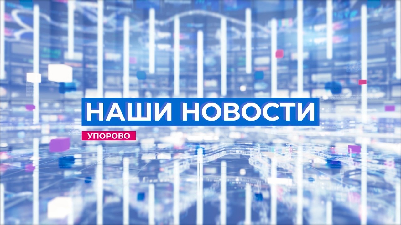 Выпуск новостей. Упорово. 11.02.2026