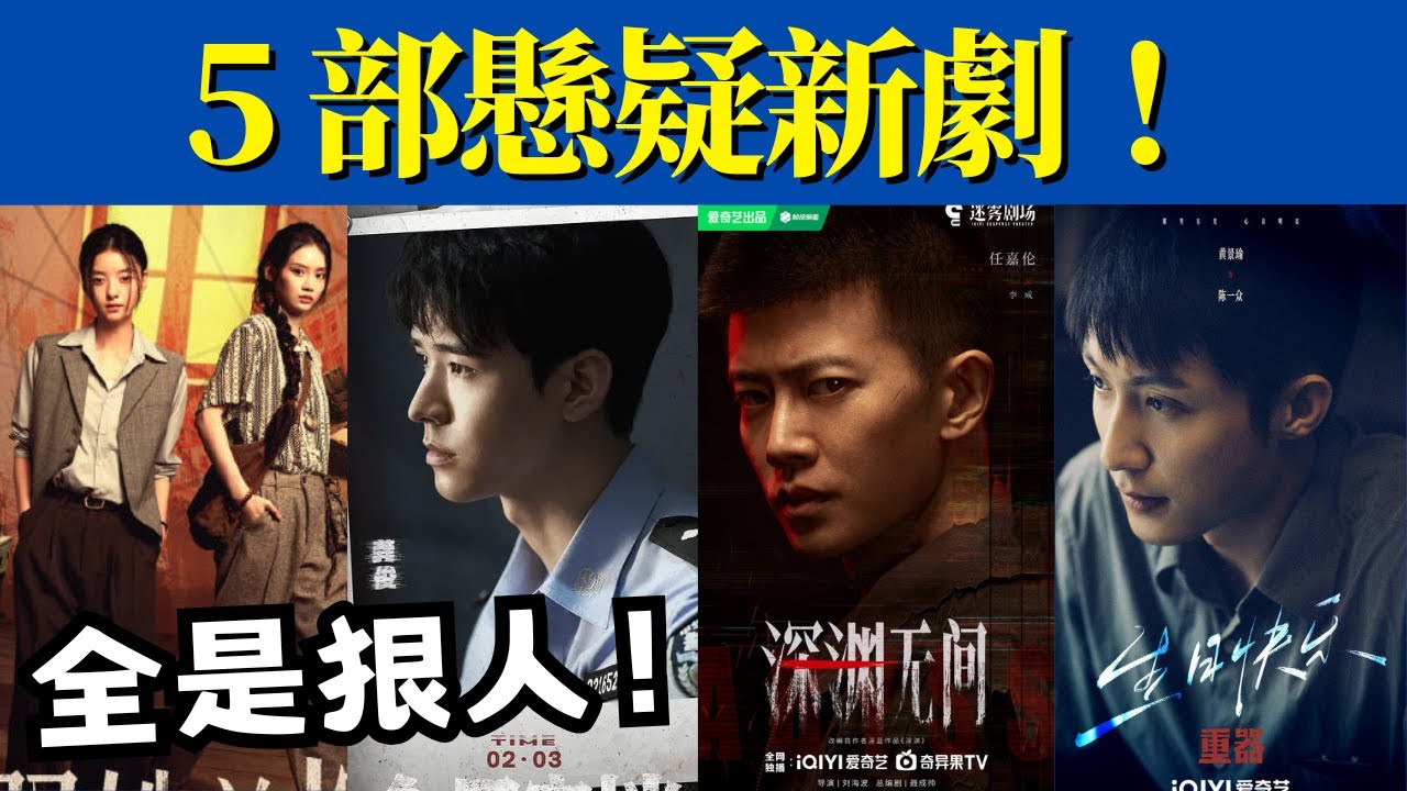 明晚開播！央視×愛奇藝 5 部懸疑大劇即將來襲，你想追哪部