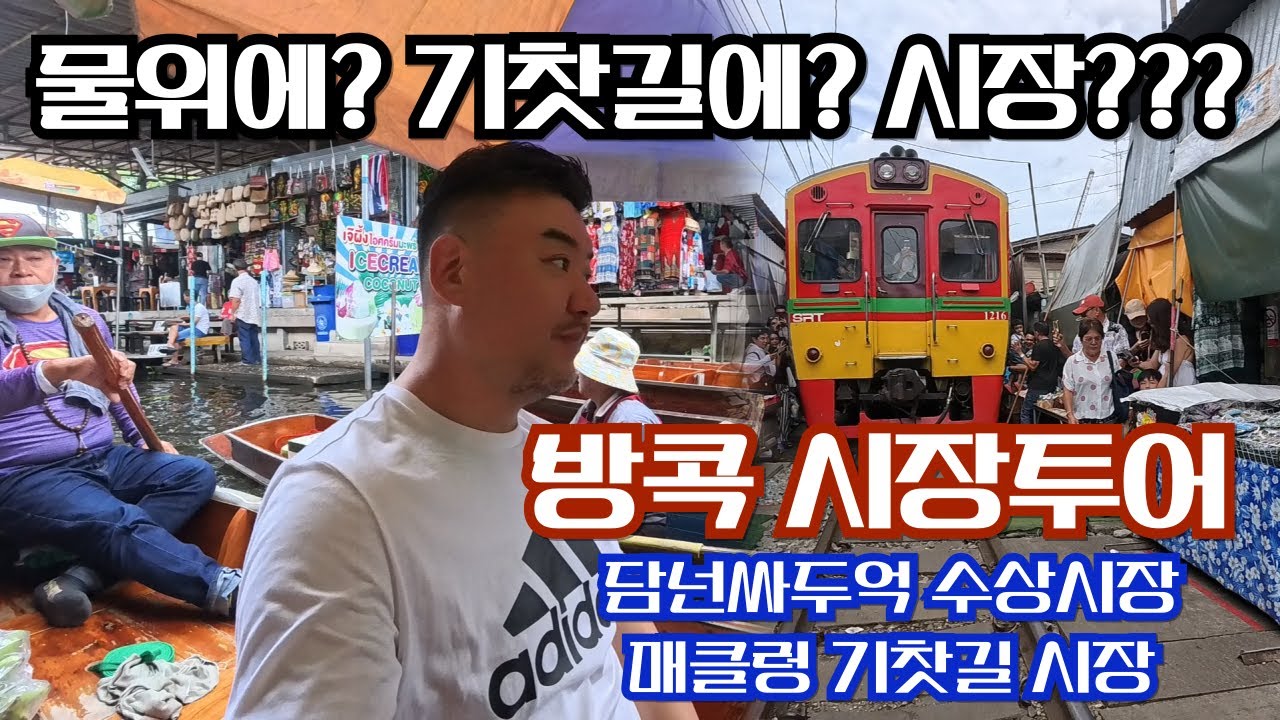 데니트립 ep36. 물위에 시장이? 기찻길 위에 시장이?  데니와 함께 방콕 시장 버스투어 갑시다.