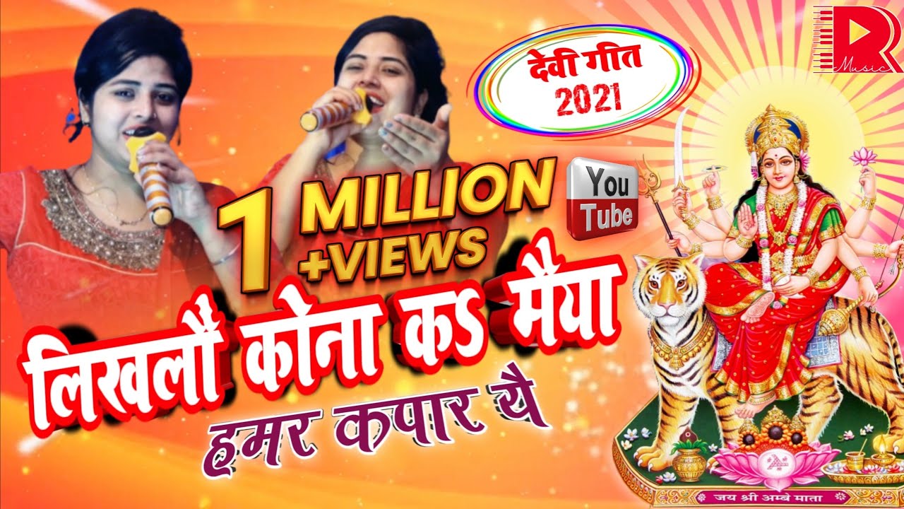 लिखलौ कोना क मैय्या // जुली झा // लाइव // भगवती गीत 2022 // likhlau kona ka maiyya // maithili geet
