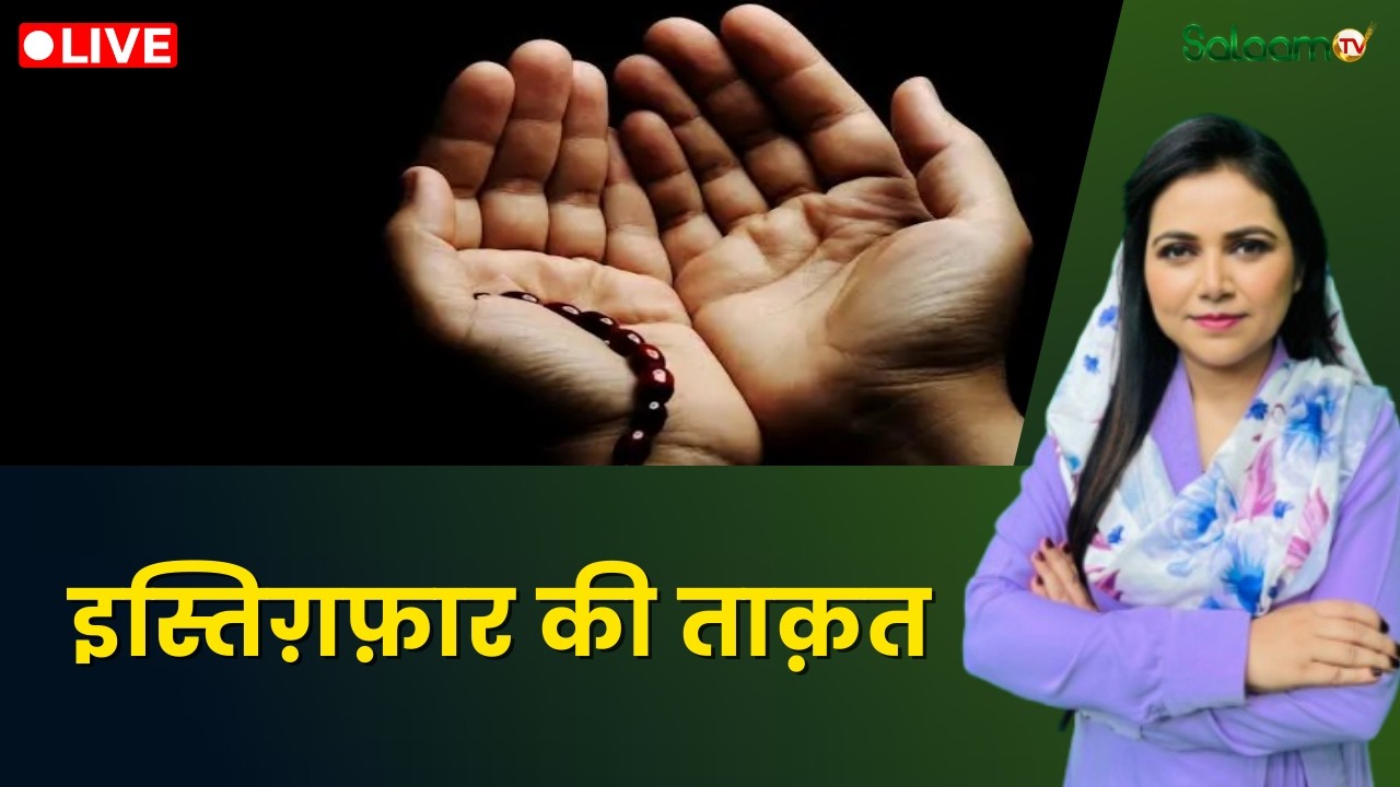 Raah-e-Najaat LIVE : इस्तिग़फ़ार की ताक़त | Muslim | Islam | Salaam TV