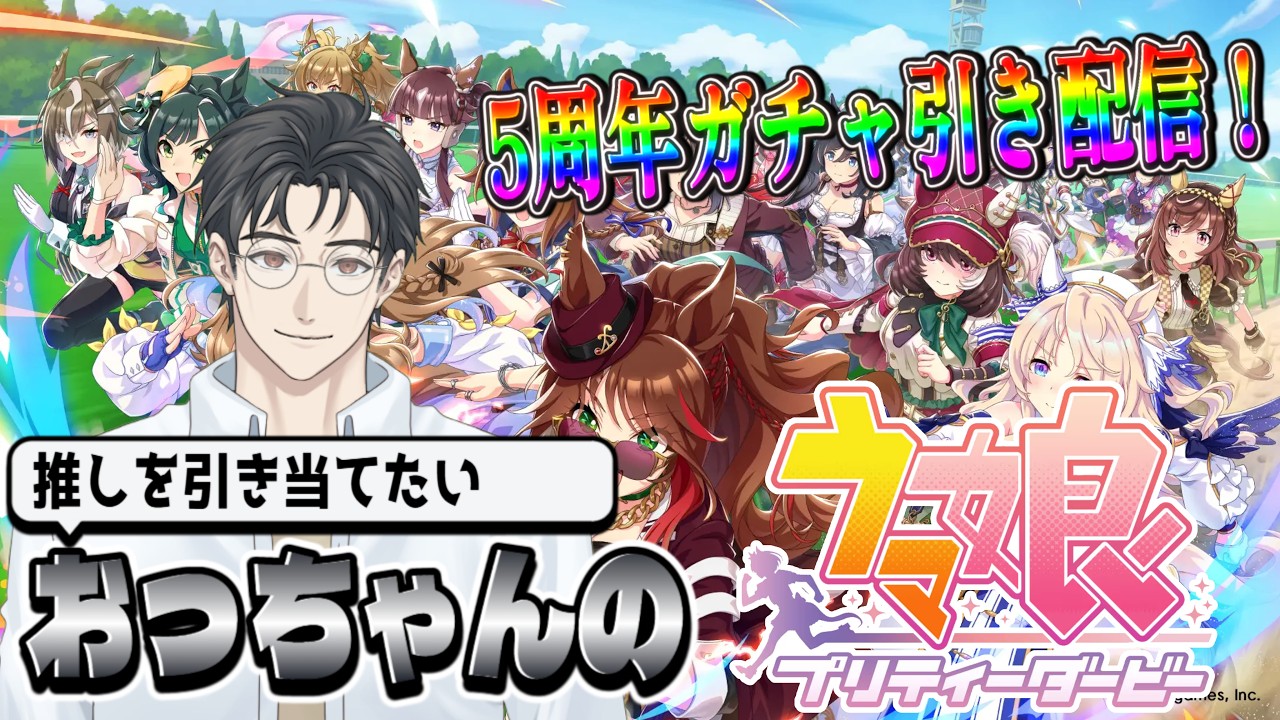 【ウマ娘】　ガチャ配信　５週年でお得なガチャが多いので引いていく配信　【おっちゃんVtuber】