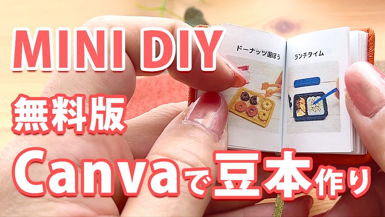無料で豆本の作り方【無料版Canva】オリジナル豆本を作ろう！