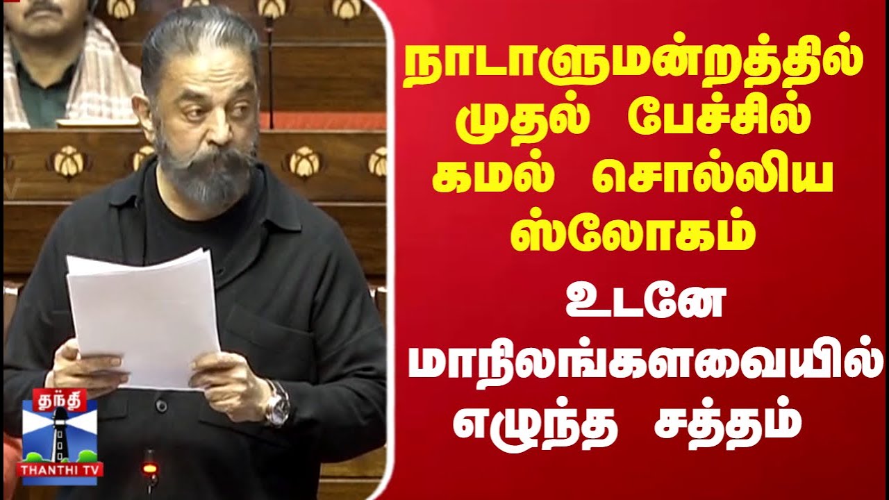 Kamal Haasan's First Parliament Speech | நாடாளுமன்றத்தில் முதல் பேச்சில் கமல் சொல்லிய ஸ்லோகம்..