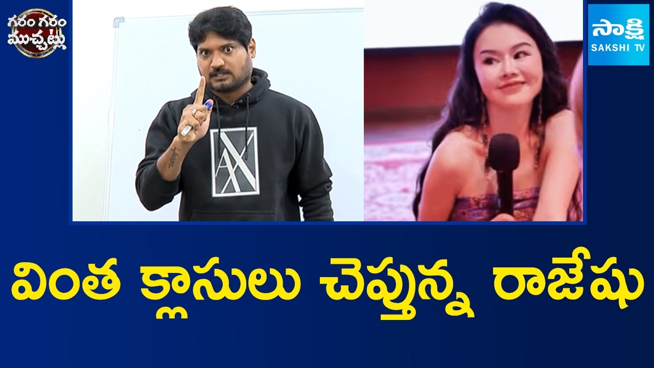 వింత క్లాసులు చెప్తున్న రాజేషు | Garam Rajesh Skit on How to Attract Men online Classes | Sakshi TV