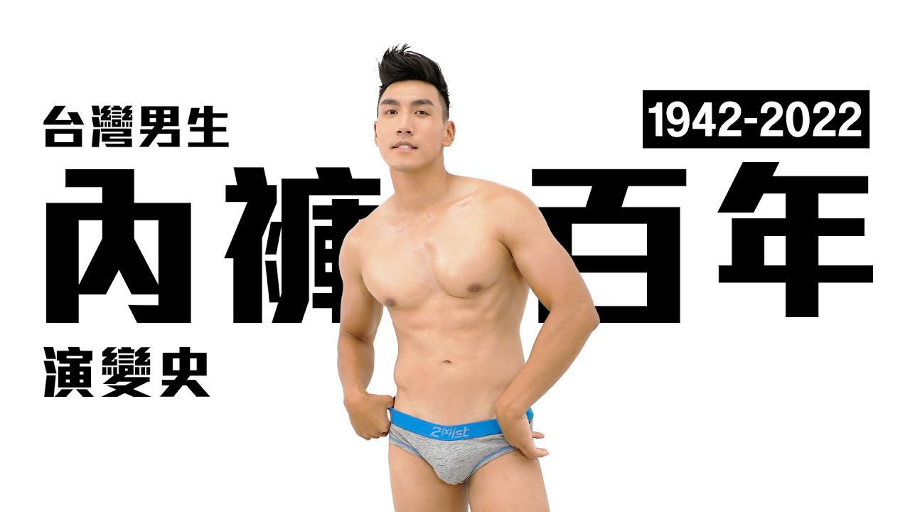 台灣男性內褲演變史 CK內褲之外大家還瘋過什麼? ft. 張尚勇（輕艇國手） ｜ 了WAVE 時代潮流 男性內褲篇 ｜ EMZ昇恆昌