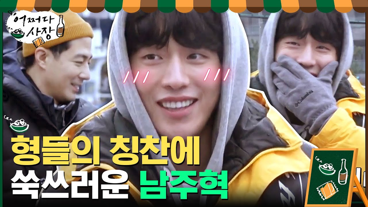 형들의 칭찬에 몸 둘바를 모르는 막냉이 남주혁&hearts; #유료광고포함#어쩌다사장 | Unexpected Business EP.5 | tvN 210325 방송