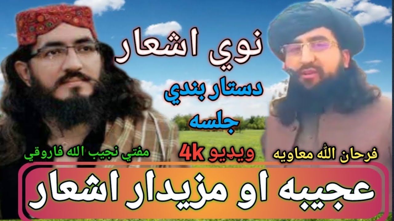 مفتي نجيب الله فاروقي شاګرد خاص فرحان اللّٰه معاويه ښکلي اشعار .زمونږ د مدرسي د دستار بندي په موقع