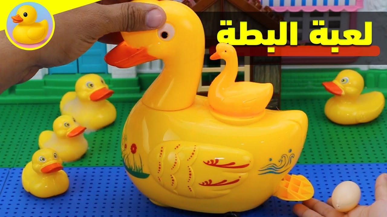 تجربة لعبة البطة البياضة العاب_للاطفال