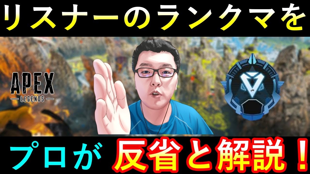 リスナーのランクマッチをプロが反省と解説！これで君もマスターになれる！！多分【Apex Legends/翔丸】