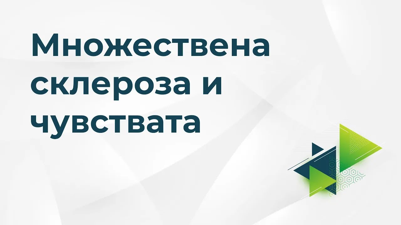 Множествена склероза и чувствата