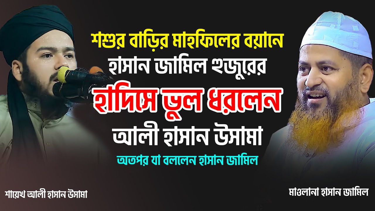 শশুর বাড়ির মাহফিলে হাসান জামিল হুজুরের ভুল ধরলেন আলী হাসান উসামা