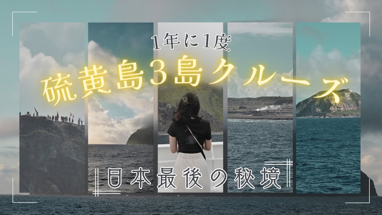 【東京,日本】日本最後の秘境硫黄島3島クルーズをお散歩！魔法学校マホウトコロがある南硫黄島や太平洋戦争の激戦地硫黄島を間近で。そして摺鉢山山頂から自衛隊員のお見送りも！