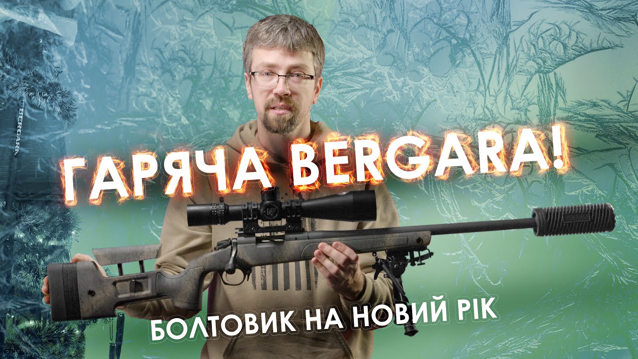 Болтовик на Новий Рік: гаряча Bergara!