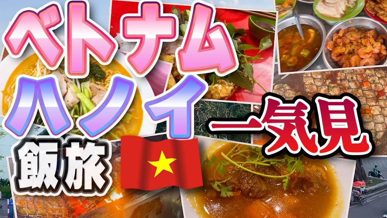 【ベトナムグルメ一気見】ハノイで食べなきゃ損するグルメは私の知る限り全て網羅！ハノイ旅行前に絶対に見て！これ以上にない世界一詳しいハノイグルメガイド！