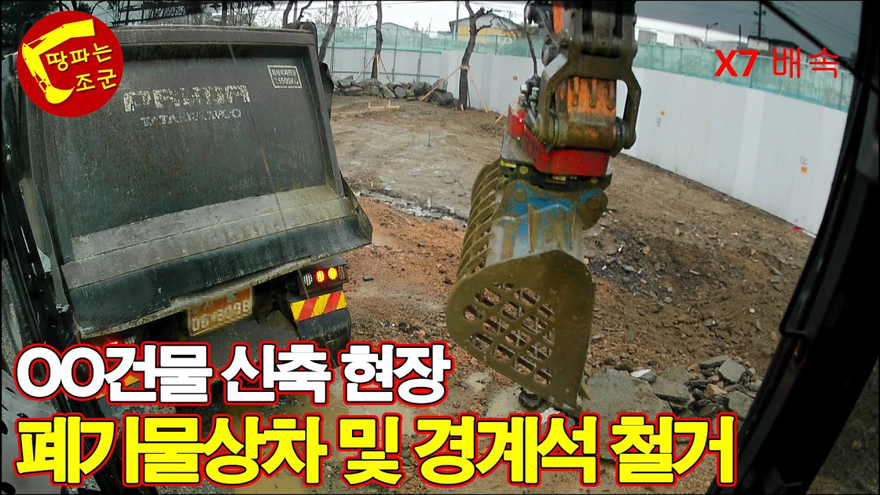 OO건물 신축 현장 폐기물 상차 및 경계석 철거