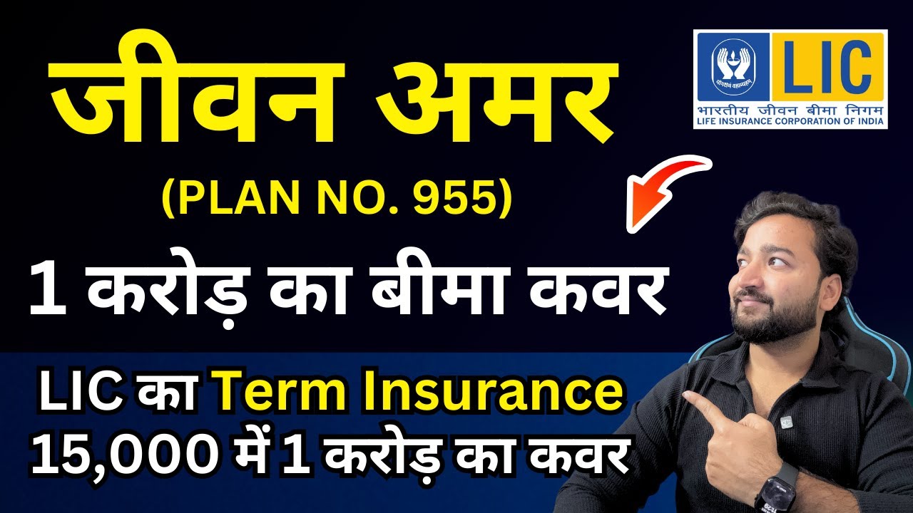 LIC Jeevan Amar Plan 955 | LIC जीवन अमर 955 Full details in Hindi | LIC New Term Insurance Plan