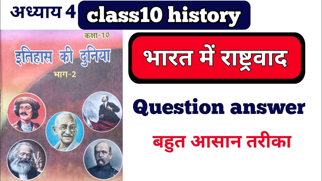 भारत में राष्ट्रवाद | Class 10 History Chapter 4 | Important Questions Answers  