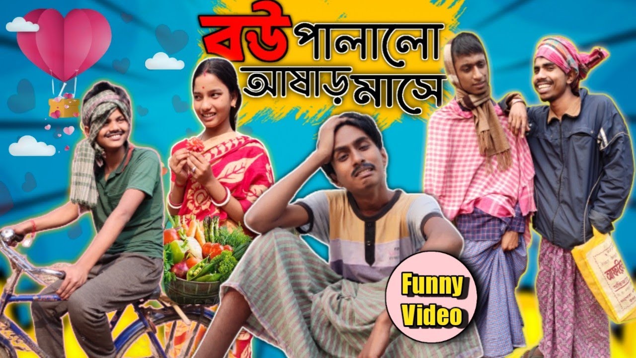বউ পালালো আষাড় মাসে😂 | Bengali comedy video | Bong Polapan 🎬