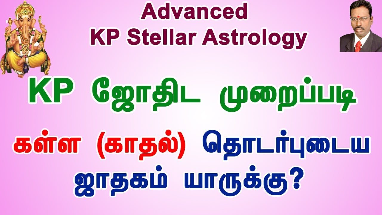 கள்ள (காதல்) தொடர்பு யாருக்கு?, Extra Marital Love Affairs in KP Astrology, Multiple Love affairs
