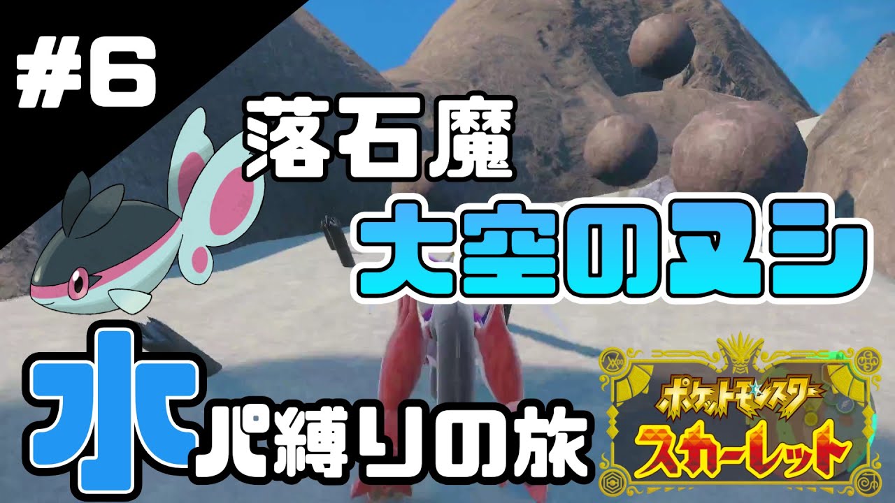 【ポケモンSV】迷惑！岩落としポケモンとの戦い（大空のヌシ編）【#6】