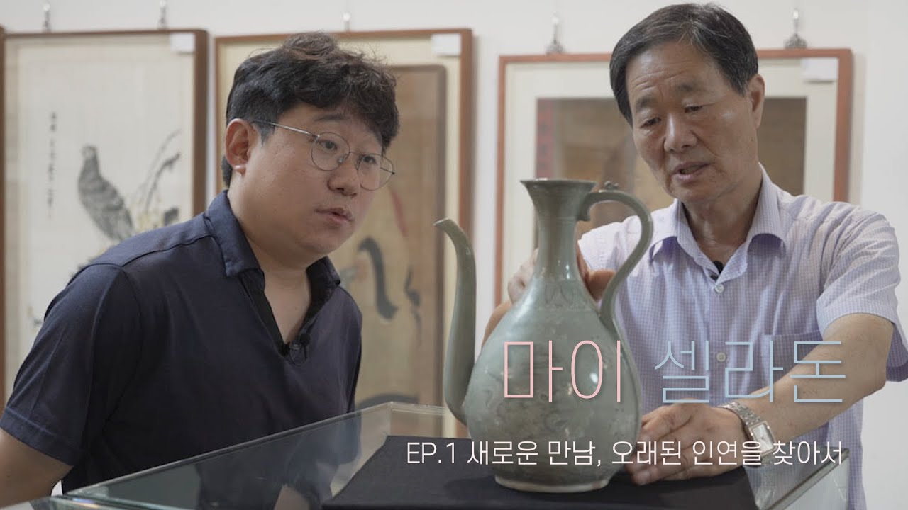 마이 셀라돈(나의 청자 이야기) : EP. 1 새로운 만남, 오래된 인연을 찾아서(아이옥션)