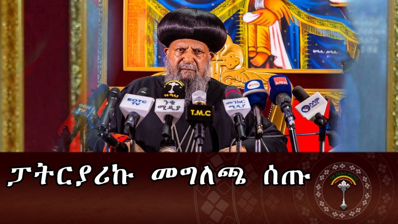 🔴ንቁ ዜና|| ጥር16/2018 ዓ.ም  ብፁዕ ወቅዱስ አቡነ ማትያስ ቀዳማዊ ፓትርያርክ  መግለጫ ሰጡ።