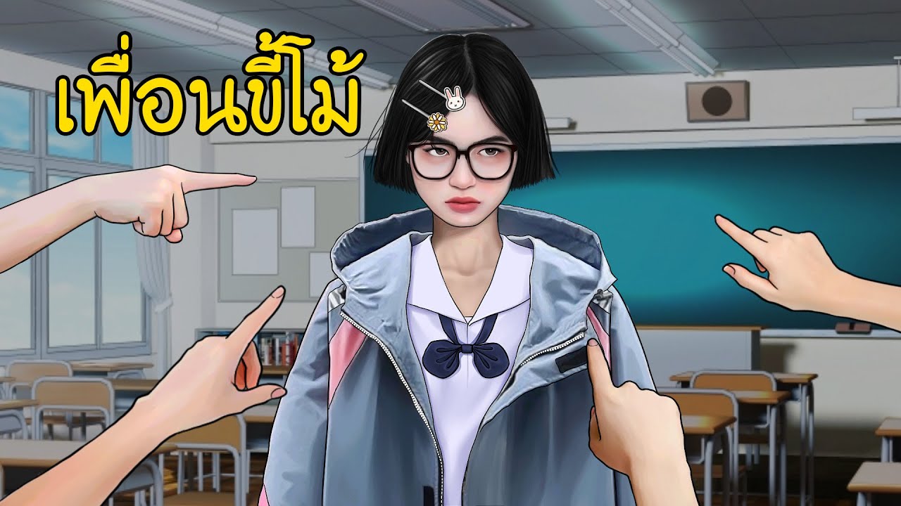 เพื่อนขี้โม้ | โม้จนเป็นเรื่อง