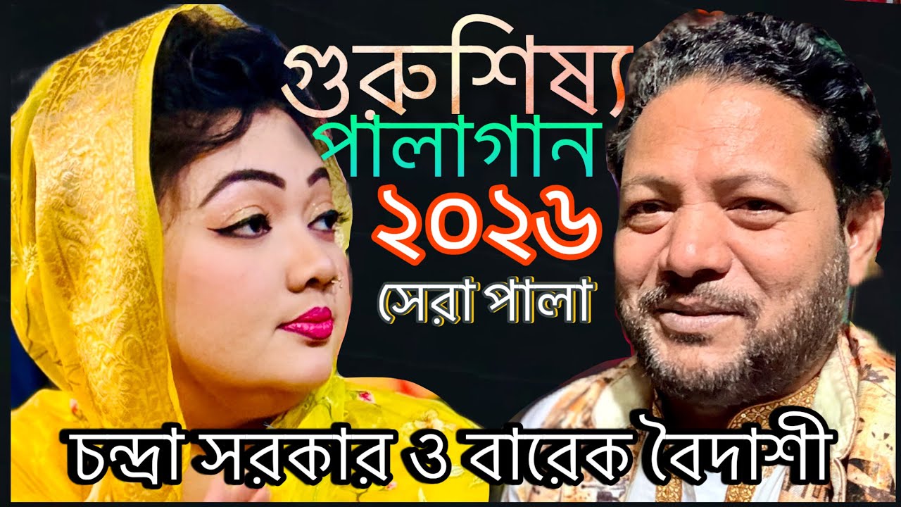 চন্দ্রা সরকার ও বারেক বৈদেশীর পালাগান। গুরুশিষ্য। 