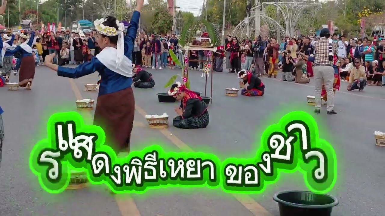 การแสดง พิธีเหยาชาวภูไท #ภูไท #ภูไทนานาชาติ 