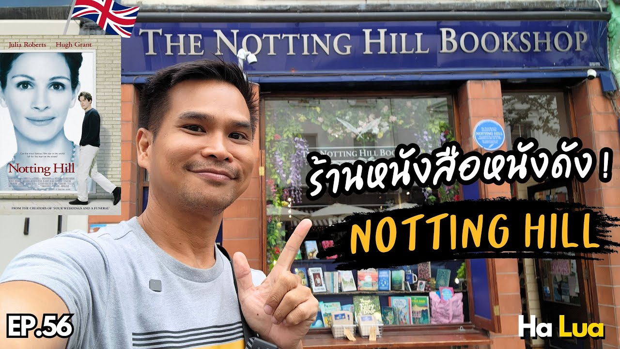 เยือนร้านหนังสือดัง ในหนังรักก้องโลก Notting Hill | London, UK EP.56