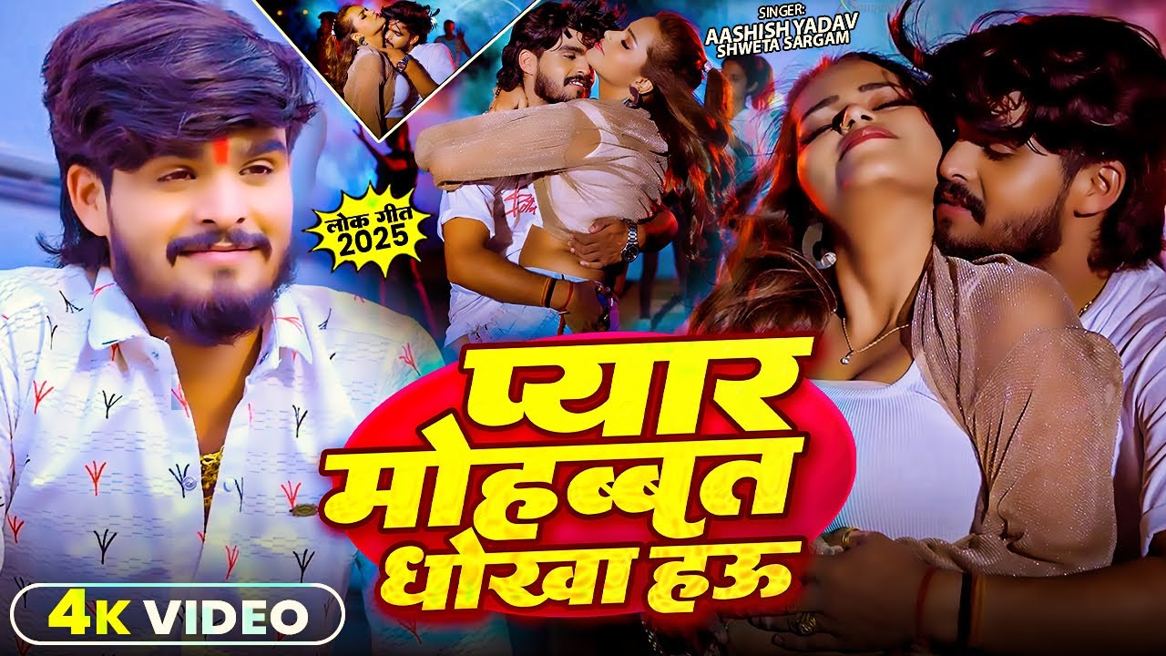 #Video || प्यार मोहब्बत धोखा हउ || #Aashish Yadav ||  #Shweta Sargam   #new Maghi Song 2025