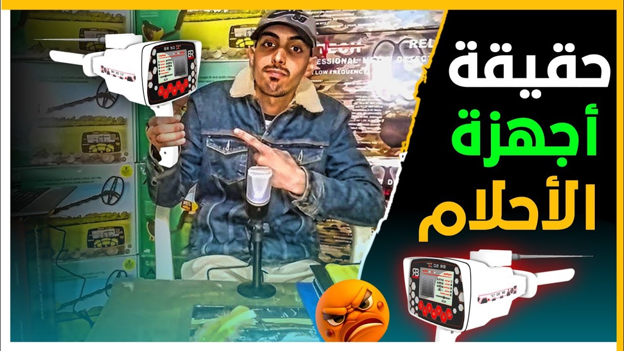 جهاز كشف الذهب|أجهزة كشف الكنوز بالنظام الإستشعاري بين الحقيقة والخيال🙃والنص.ب على العقول الصعيفة