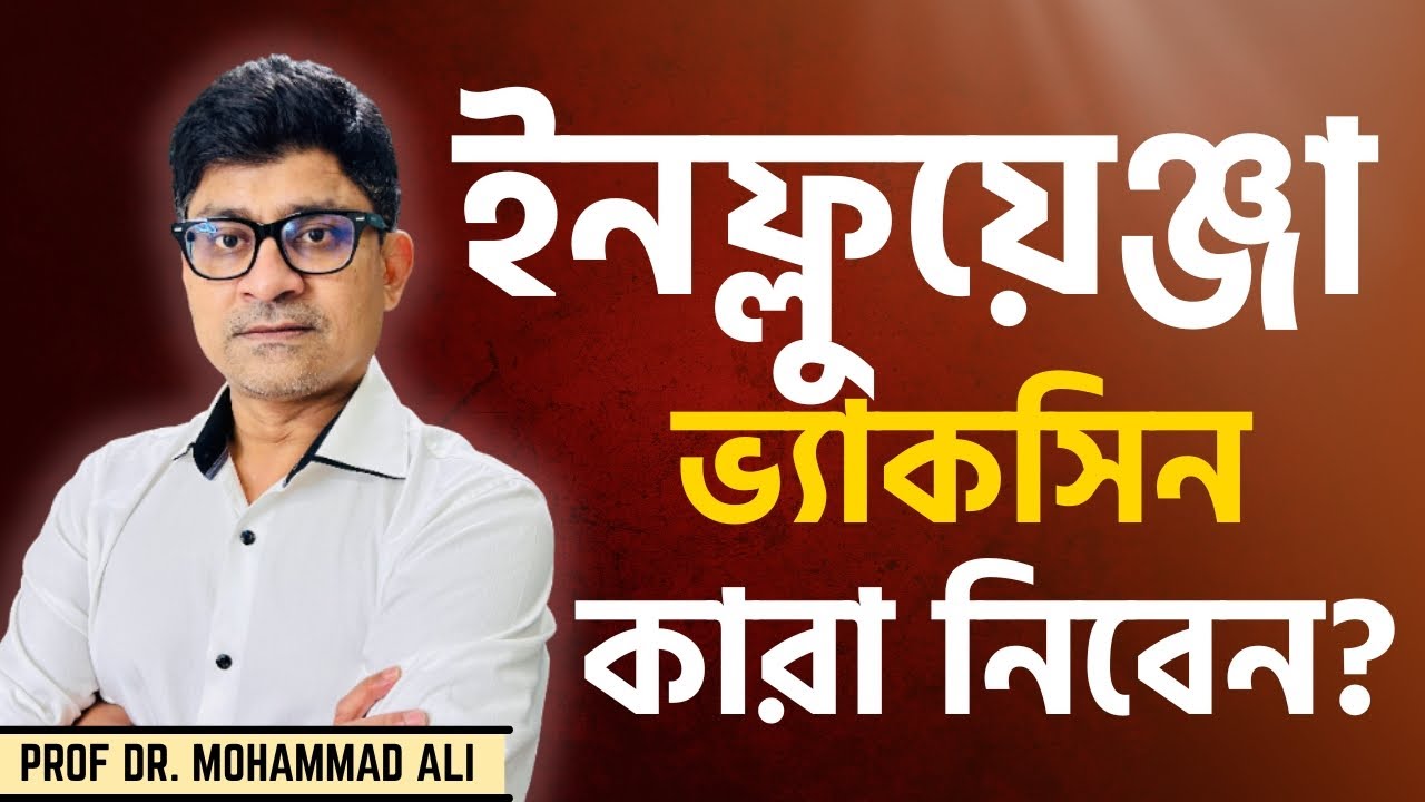 কারা অবশ্যই ফ্লু ভ্যাকসিন নেবেন? | Influenza Vaccine