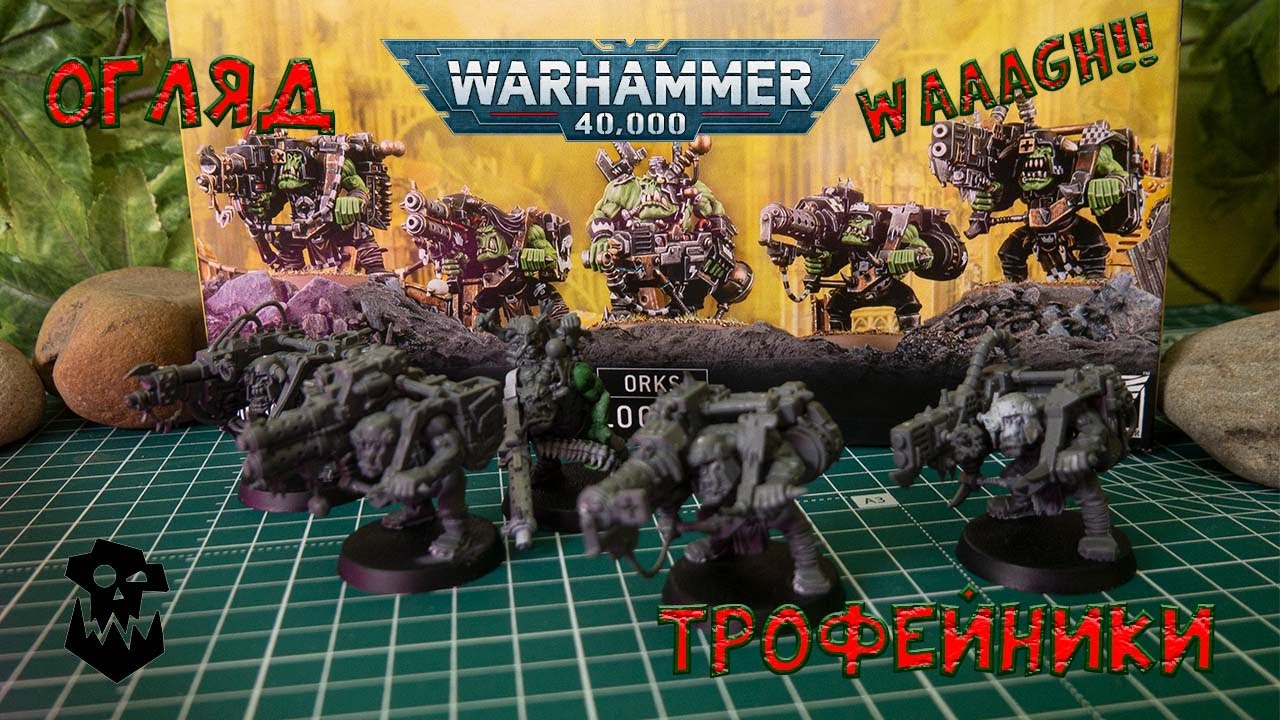 Review Unboxing Warhammer40k Ork Burna Boyz, Ork Lootas - Огляд Анбоксинг Мініатюр Трофейники, Палії