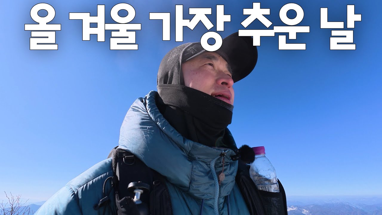계방산 겨울 한파 산행, 이불 밖은 위험한 날
