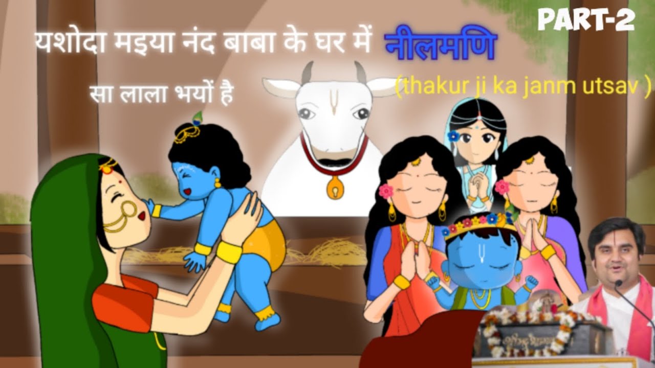 Yashoda maiya ke judwa lala lali dono hue hai kaise? बधाई हो नंद के लाला bhayo hai        part-2