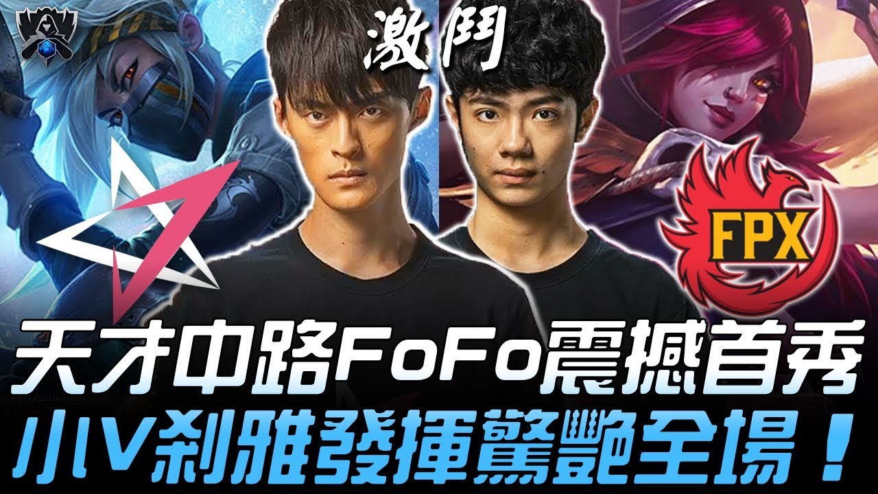 JT vs FPX 逆襲！LMS天才中路FoFo震撼首秀 小V剎雅發揮驚艷全場！| 2019 S9世界賽 - 小組賽精華 Highlights