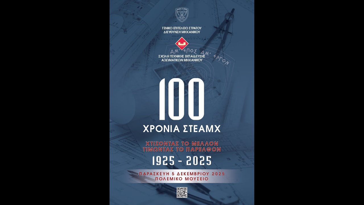 Εκδήλωση για τα 100 χρόνια απο την ίδρυση της Σχολής Τεχνικής Εκπαίδευσης Αξιωματικών Μηχανικού.