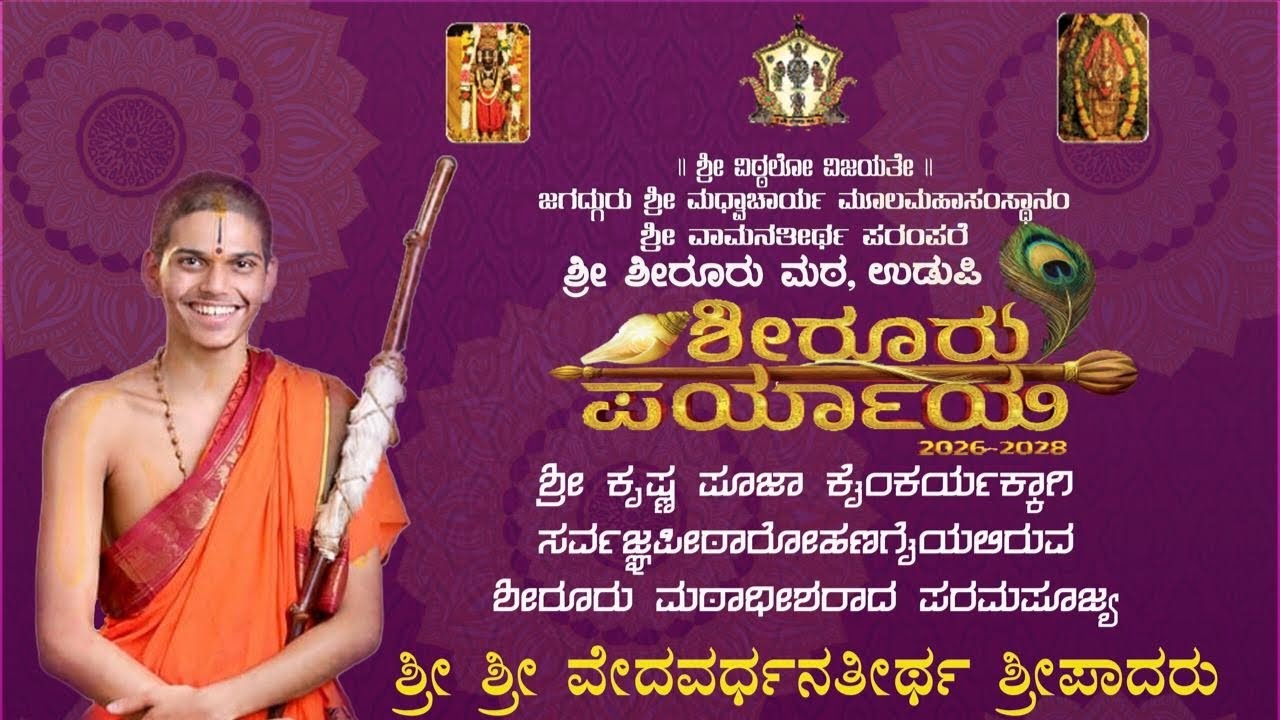 || Live || Shiroor Matha Paryaya || ಶೀರೂರು ಪರ್ಯಾಯ || Shri Vedawar Dhanatir Swami ji ||