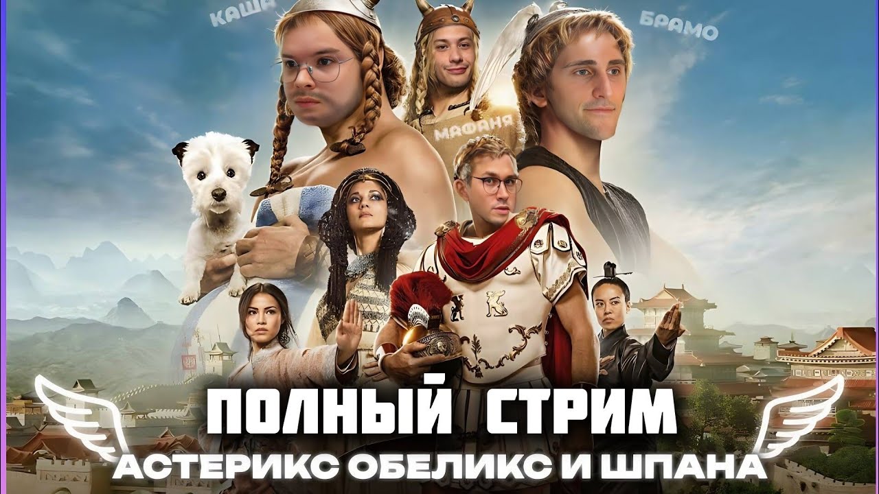 ИРЛ СТРИМ АСТЕРИКС И ОБЕЛИКС ft. КАША, МАФАНЯ, БРАМО, ЮГ 404, ЛЕНА ПУДЖ | ИРЛ ШОУ АСТЕРИКС И ОБЕЛИКС