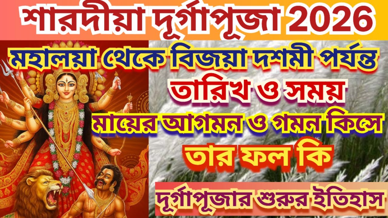 Durga Puja 2026,Durga puja, Durga puja 2026 Date Time,2026 Durga puja Time Table,Durga puja 2026kobe