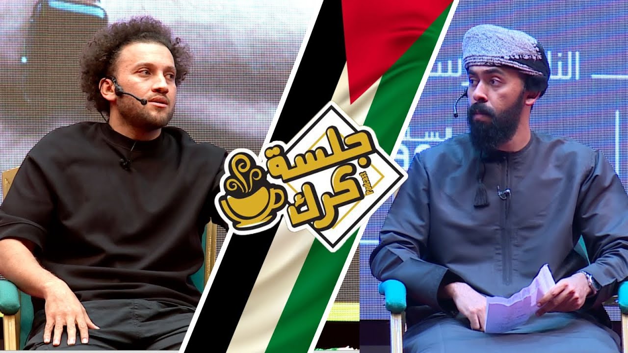 جلسة كرك مع جو شو | نفاق الغرب، حرب المفاهيم، البطل الملثم، والقصص التي لن تحكى
