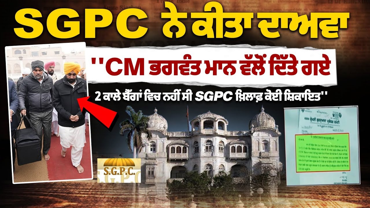 'CM Bhagwant Mann ਵੱਲੋਂ ਦਿੱਤੇ ਗਏ 2 ਕਾਲੇ ਬੈੱਗਾਂ 'ਚ ਨਹੀਂ ਸੀ SGPC ਖ਼ਿਲਾਫ਼ ਕੋਈ ਸ਼ਿਕਾਇਤ'' ਦੇਖੋ LIVE