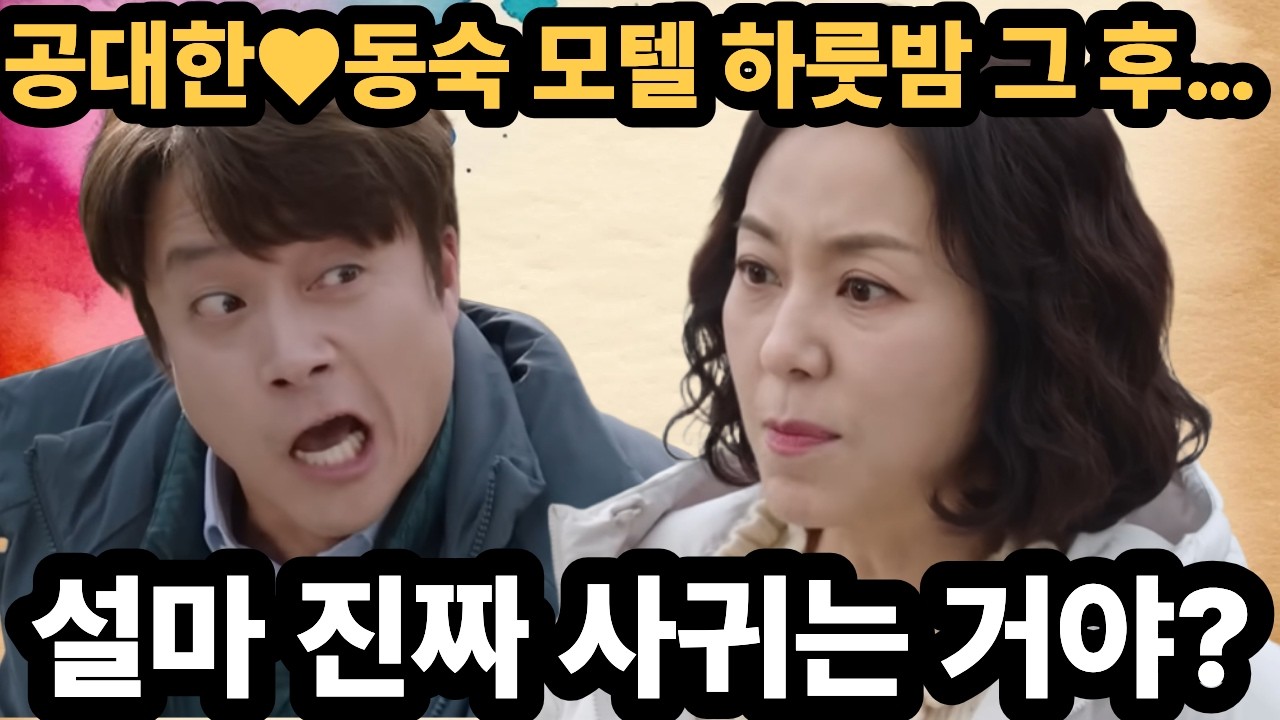 [사랑을 처방해 드립니다] 공대한♥동숙 모텔 하룻밤 그 후… 설마 진짜 사귀는거야?